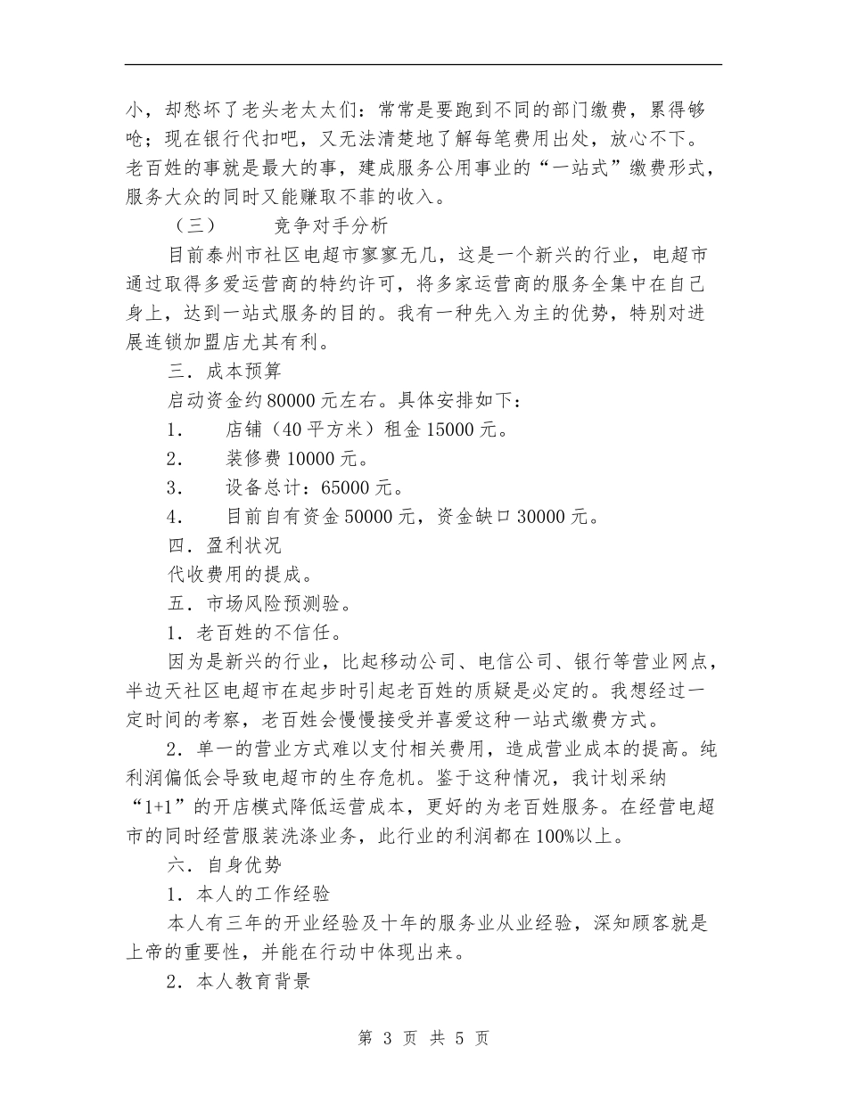 社区电子收费超市创业计划书_第3页