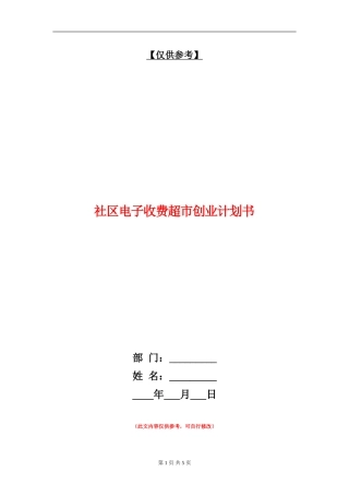 社区电子收费超市创业计划书
