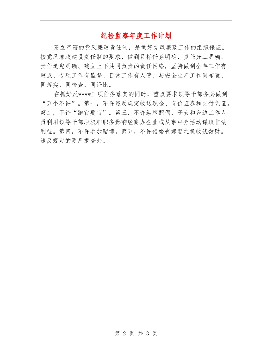 纪检监察年度工作计划_第2页