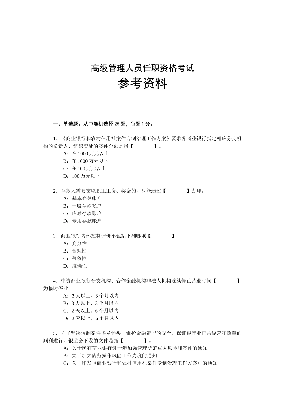 辽宁省银行业机构高级管理人员任职资格考试参考资料_第1页