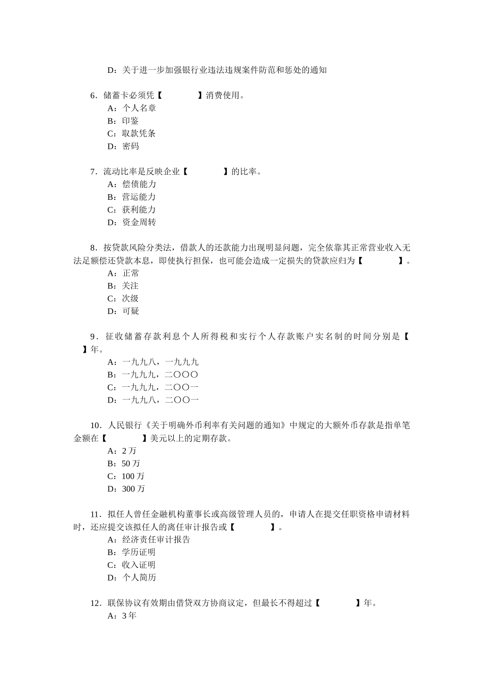 辽宁省银行业机构高级管理人员任职资格考试参考资料_第2页