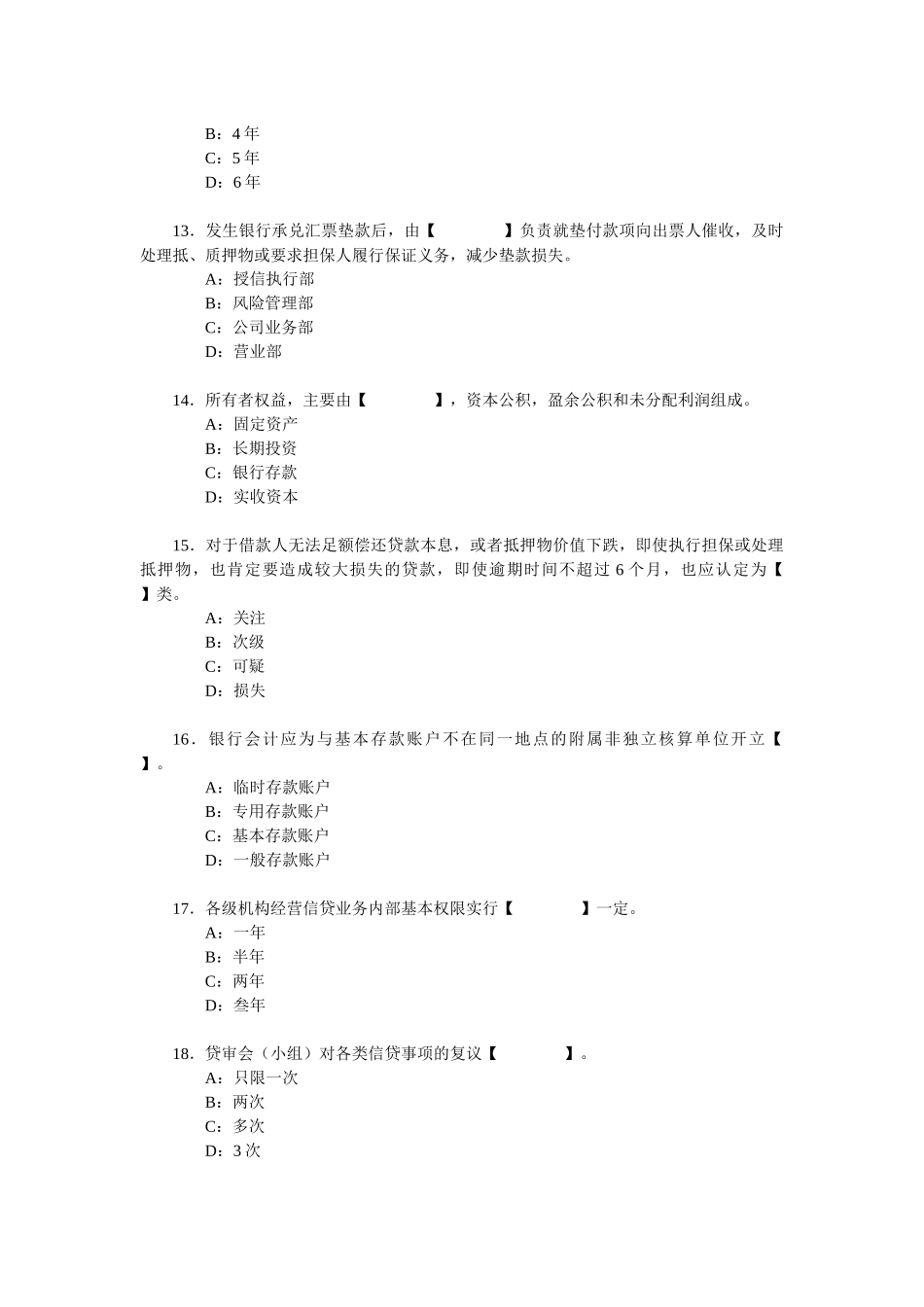 辽宁省银行业机构高级管理人员任职资格考试参考资料_第3页