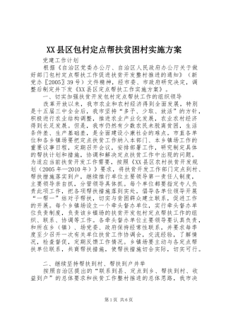 XX县区包村定点帮扶贫困村方案 
