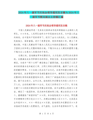 2024年八一建军节庆祝会领导通用发言稿与2024年八一建军节慰问演出主持稿汇编