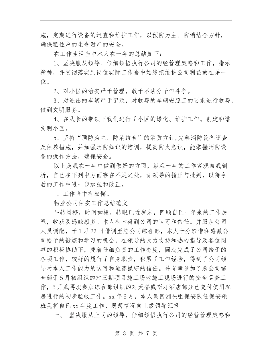 公司保安工作总结模板3篇_第3页