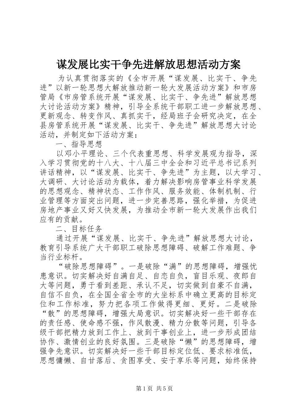 谋发展比实干争先进解放思想活动实施方案 _第1页