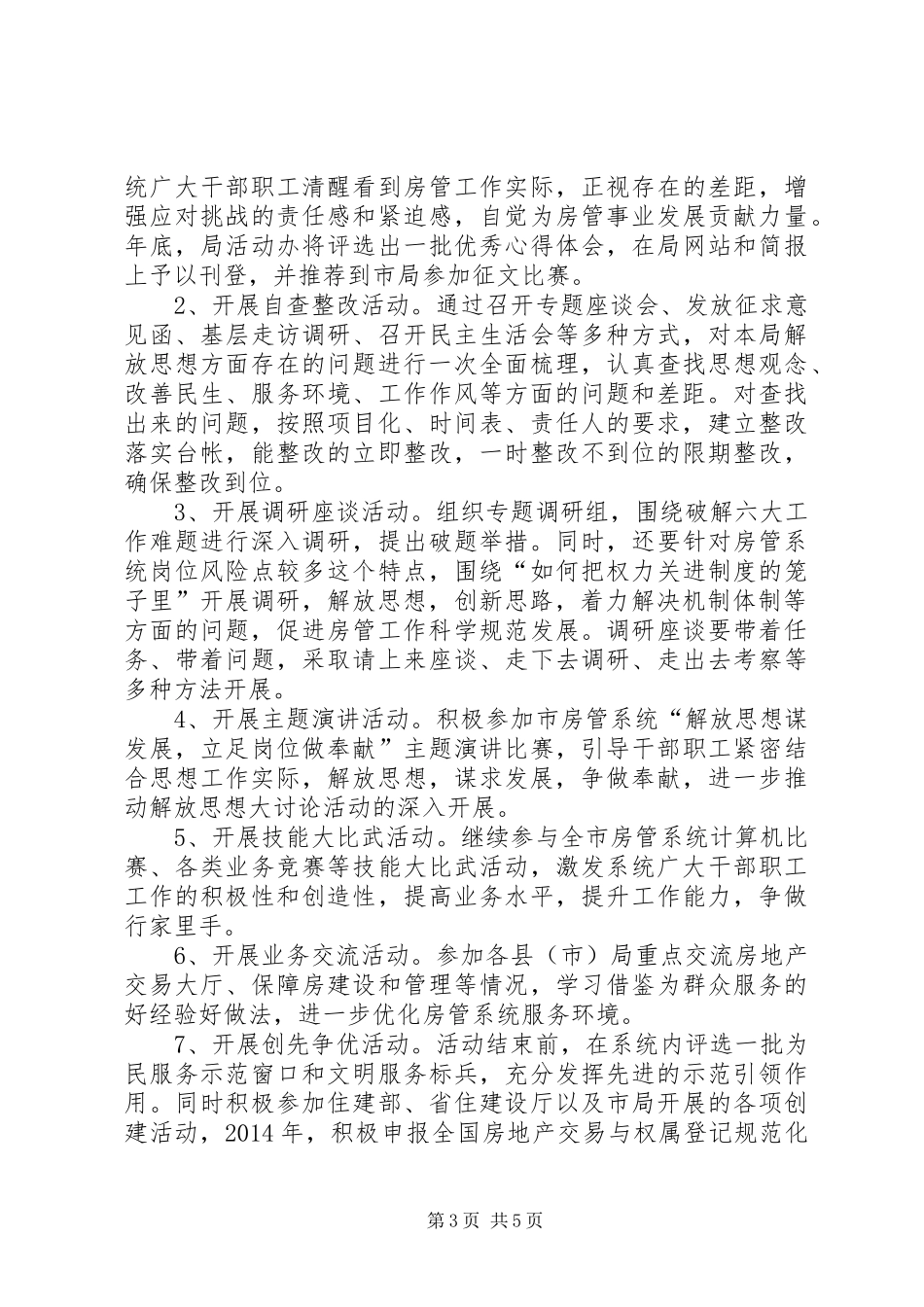 谋发展比实干争先进解放思想活动实施方案 _第3页