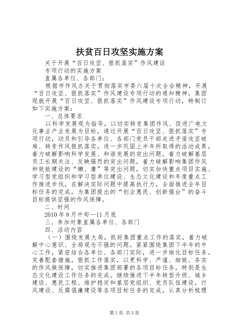 扶贫百日攻坚方案 _第1页