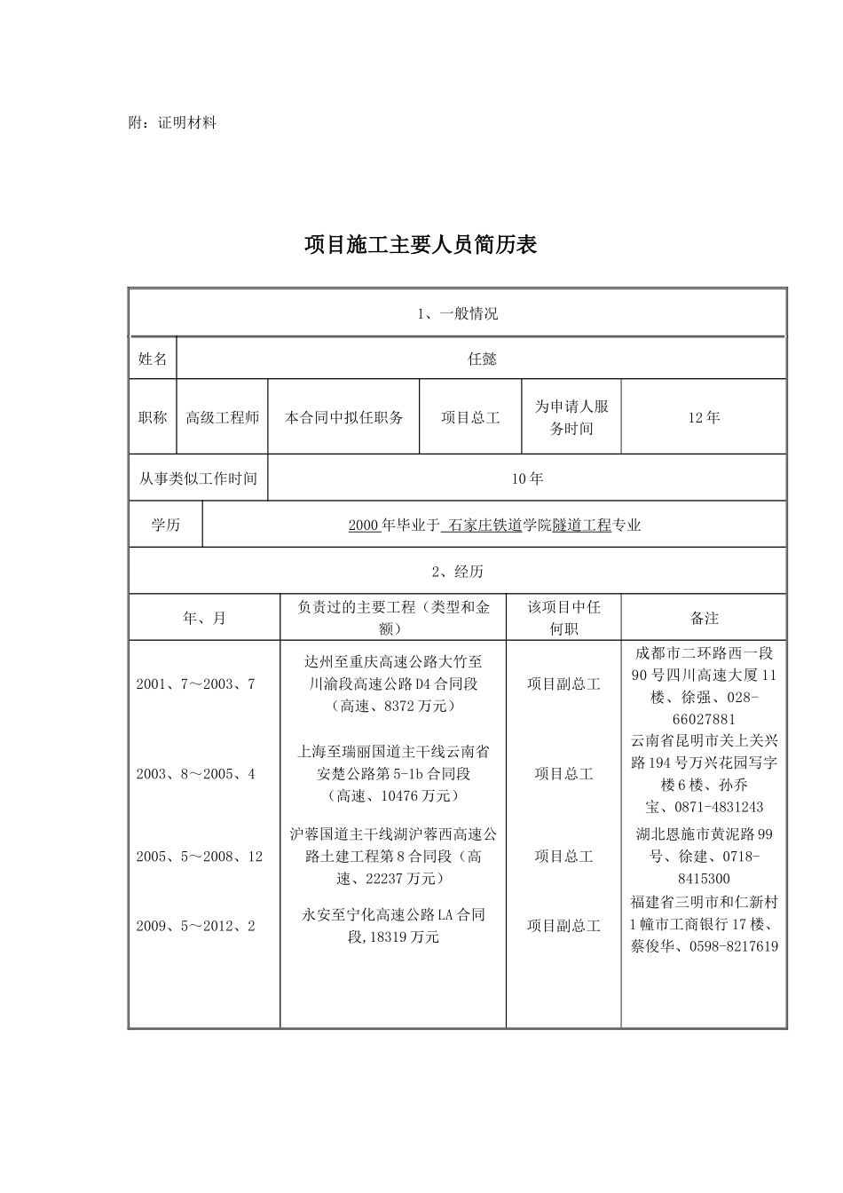 京台项目管理及施工主要人员管理知识简历表_第2页