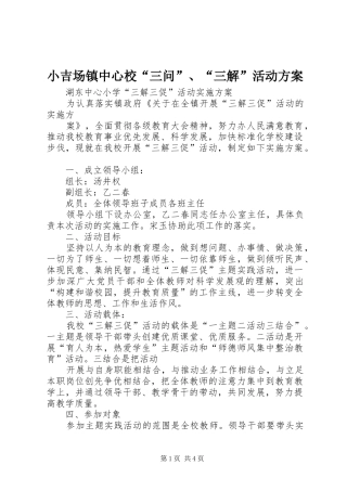 小吉场镇中心校“三问”、“三解”活动实施方案 