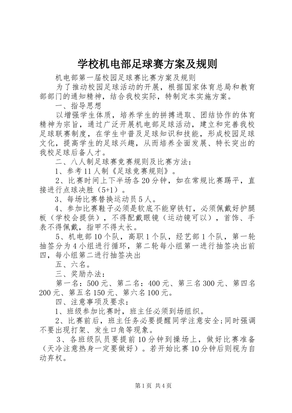 学校机电部足球赛实施方案及规则 _第1页