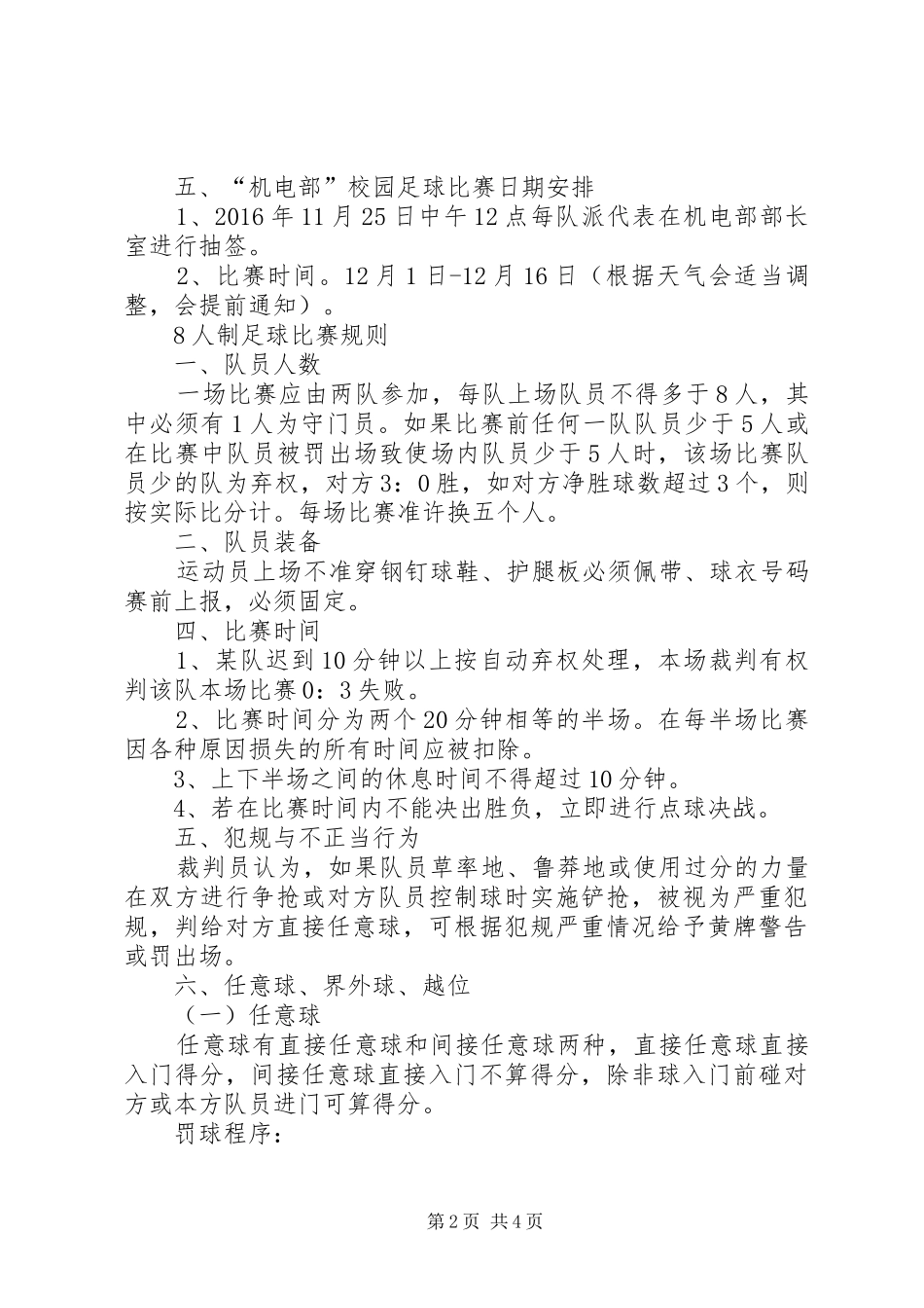 学校机电部足球赛实施方案及规则 _第2页