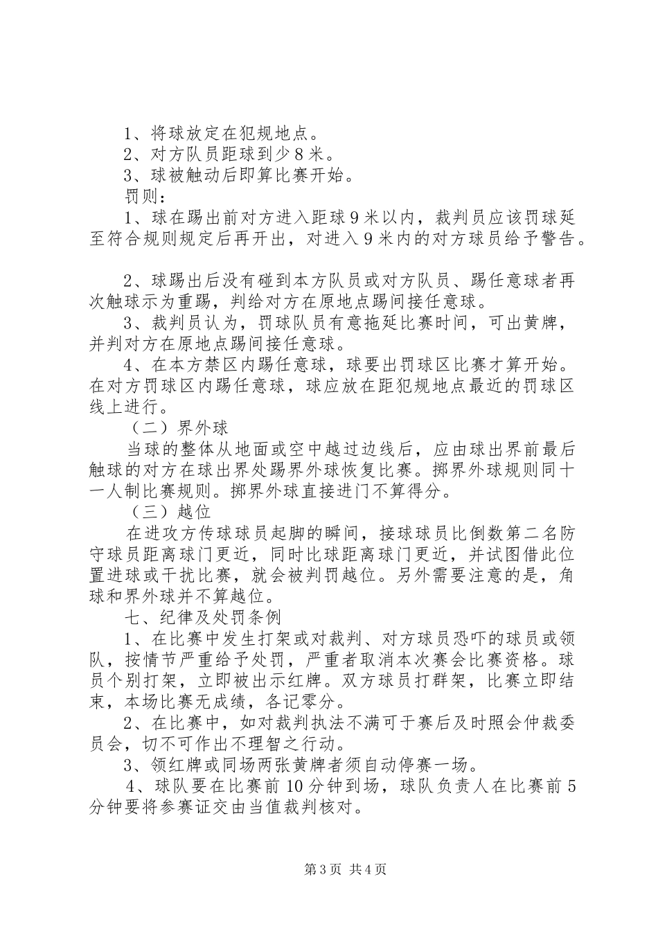 学校机电部足球赛实施方案及规则 _第3页