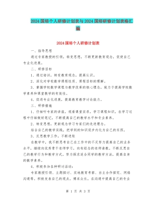 2024国培个人研修计划表与2024国培研修计划表格汇编