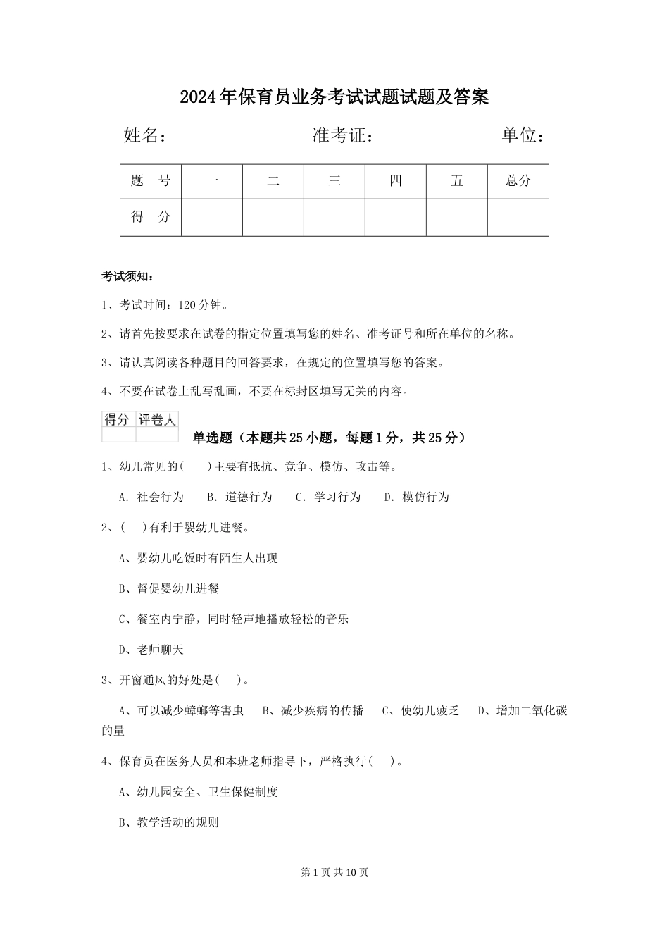 2019年保育员业务考试试题试题及答案_第1页