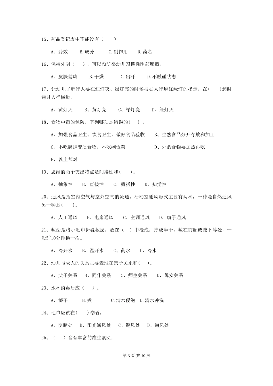 2019年保育员业务考试试题试题及答案_第3页