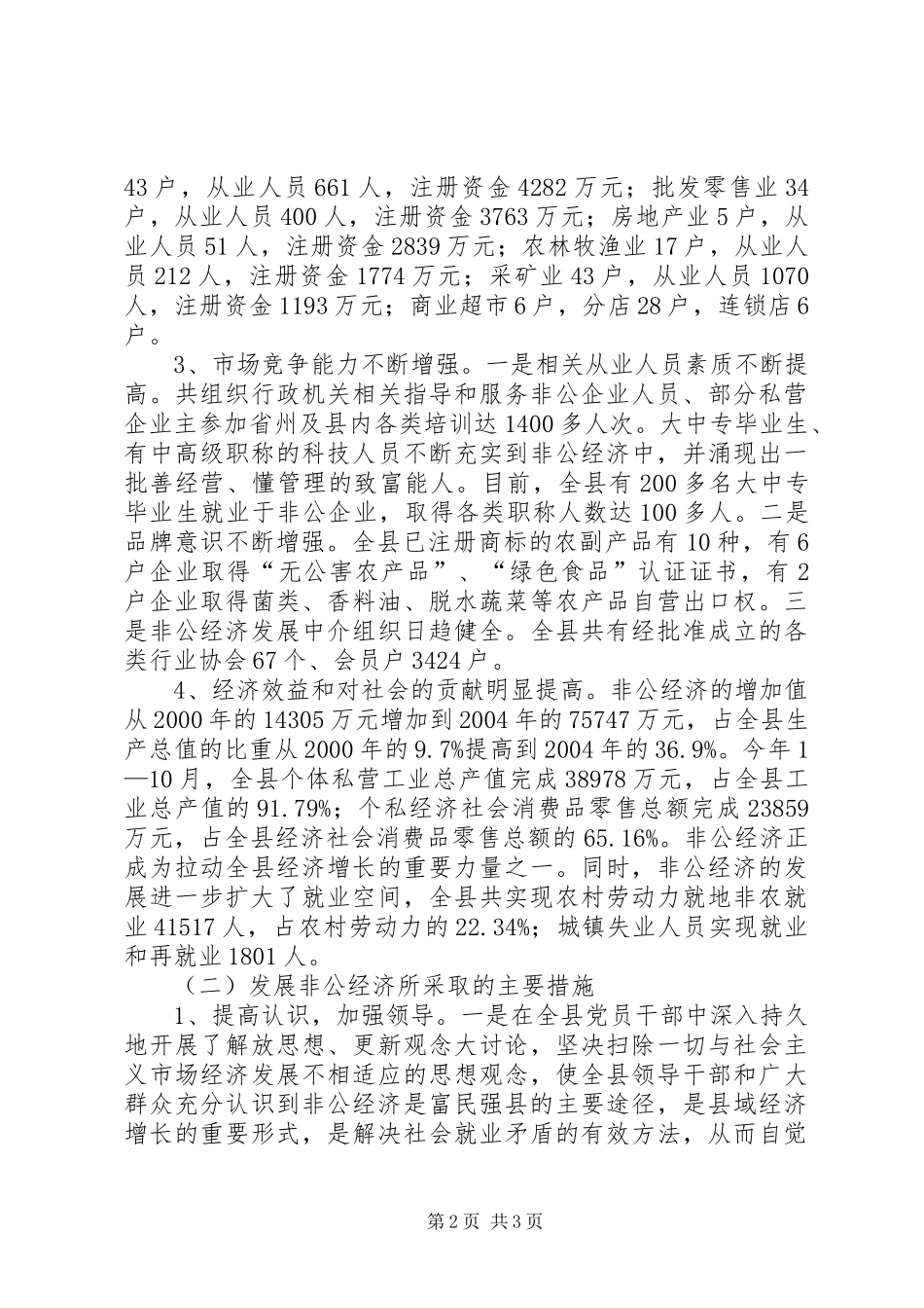XX县非公有制经济发展情况汇报 _第2页