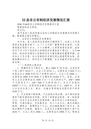 XX县非公有制经济发展情况汇报 