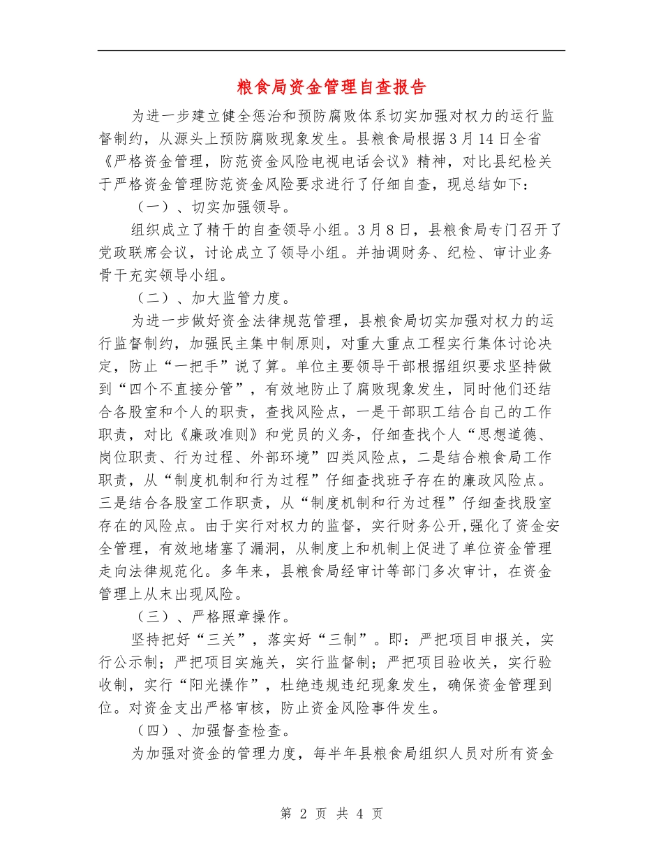 粮食局资金管理自查报告_第2页