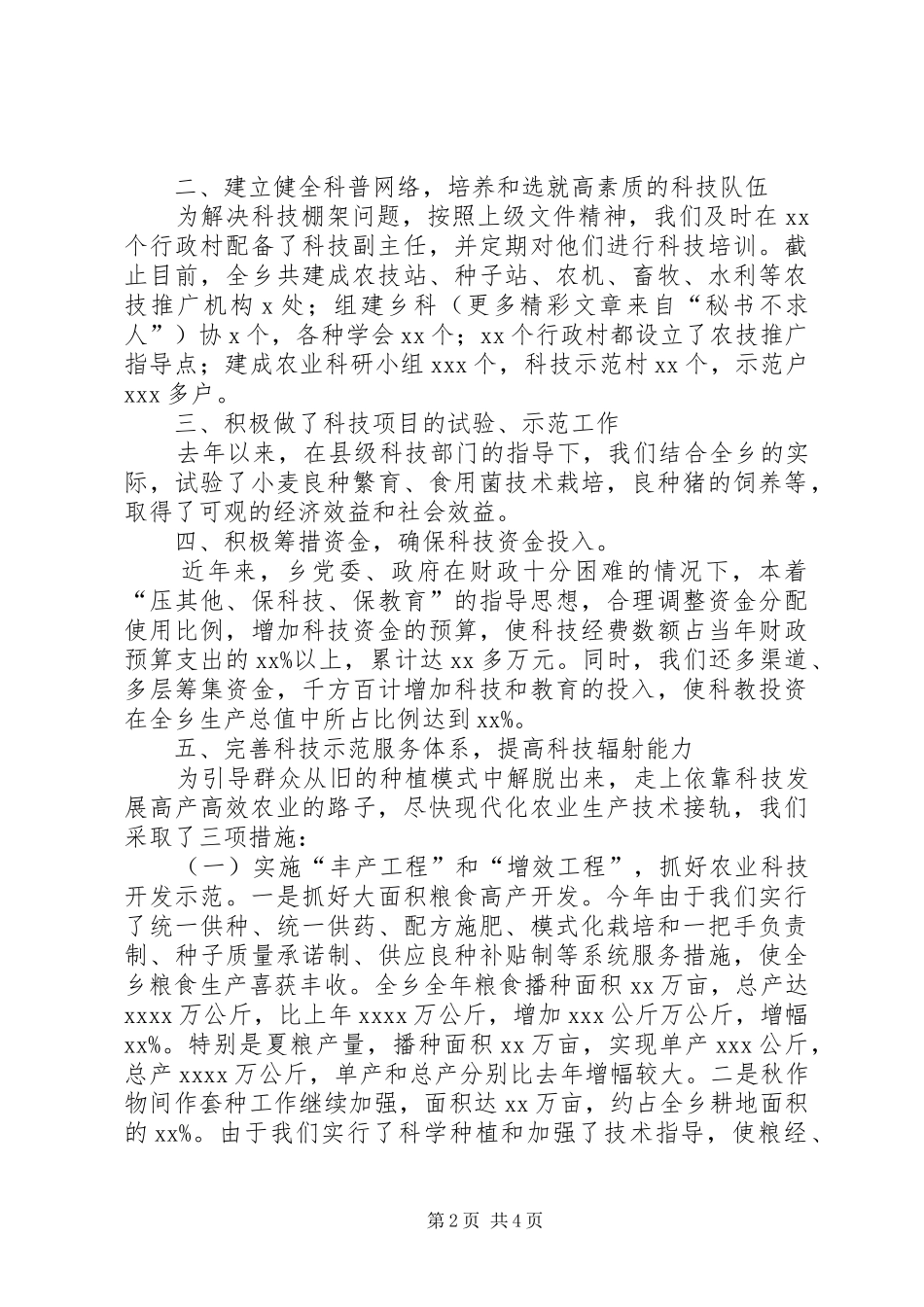 创建省科普乡的工作报告 _第2页