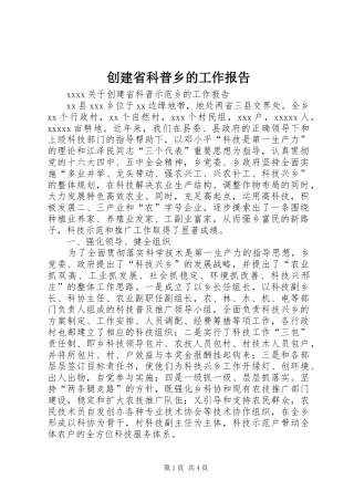 创建省科普乡的工作报告 