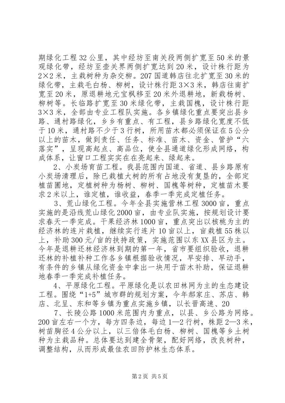春季造林绿化工作方案 _第2页