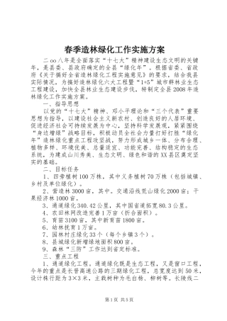 春季造林绿化工作方案 