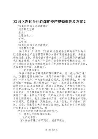 XX县区新化乡化竹煤矿停产整顿报告及实施方案2 (3)