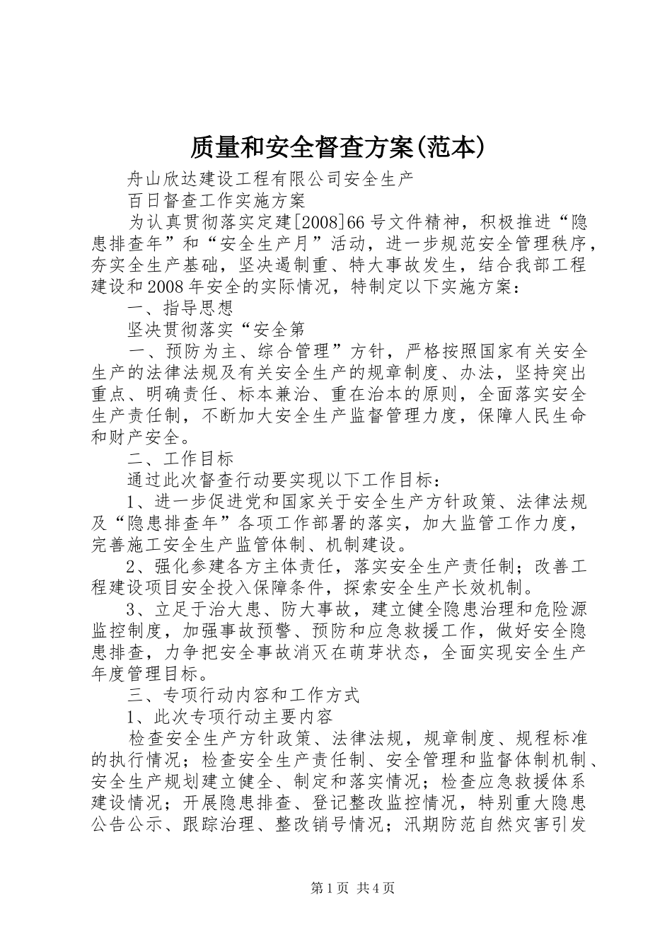 质量和安全督查实施方案(范本) _第1页