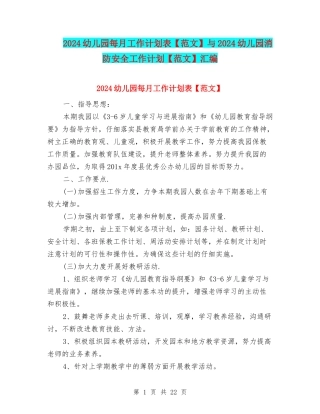2024幼儿园每月工作计划表与2024幼儿园消防安全工作计划【范文】汇编