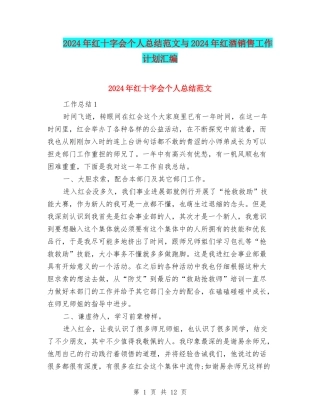 2024年红十字会个人总结范文与2024年红酒销售工作计划汇编