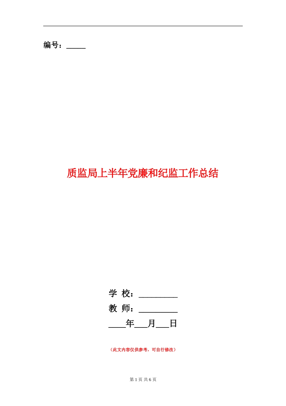 质监局上半年党廉和纪监工作总结_第1页