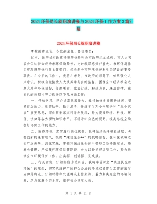2024环保局长就职演讲稿与2024环保工作方案3篇汇编