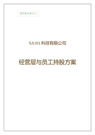 经营层与员工持股方桉