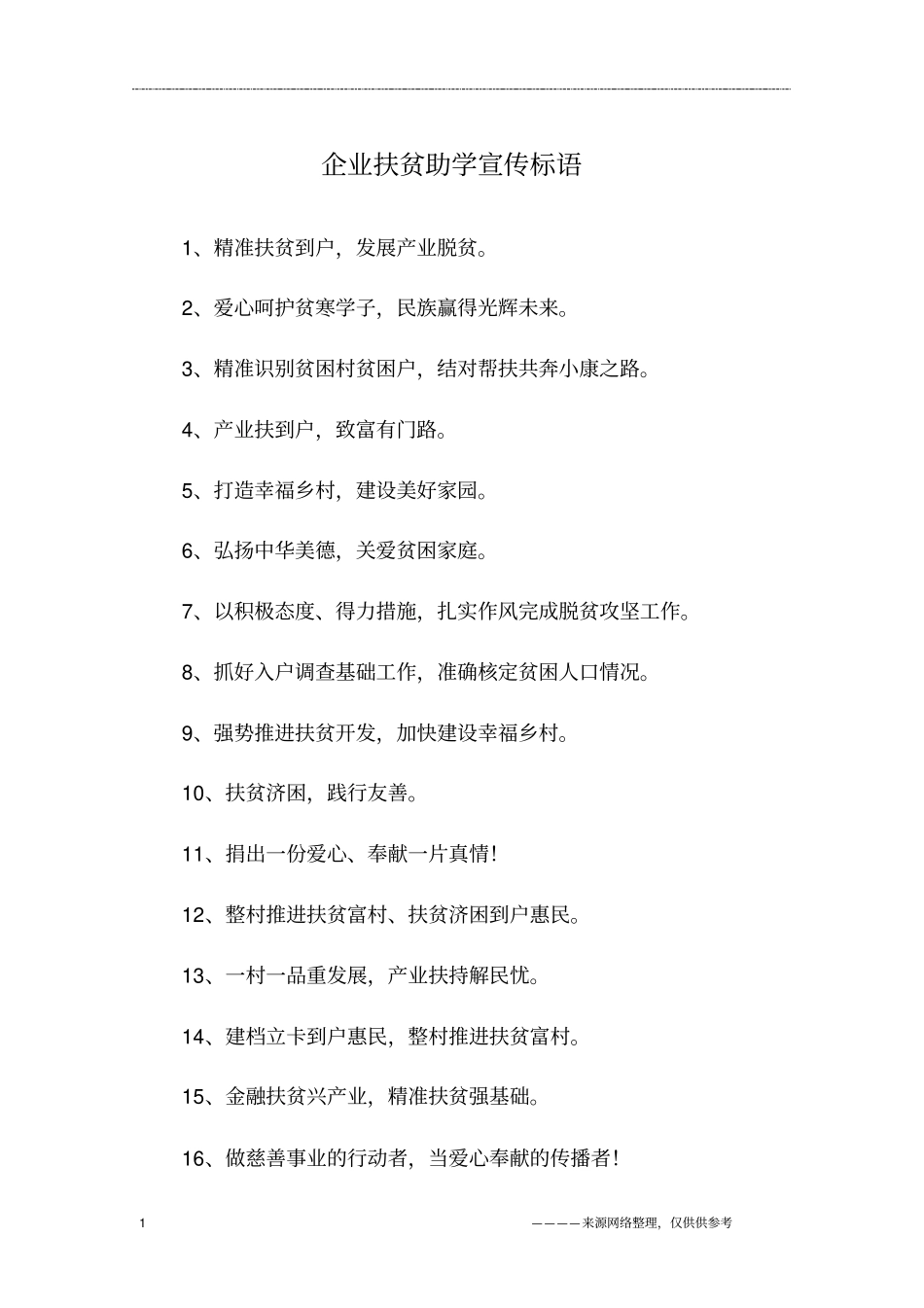 企业扶贫助学宣传标语_第1页