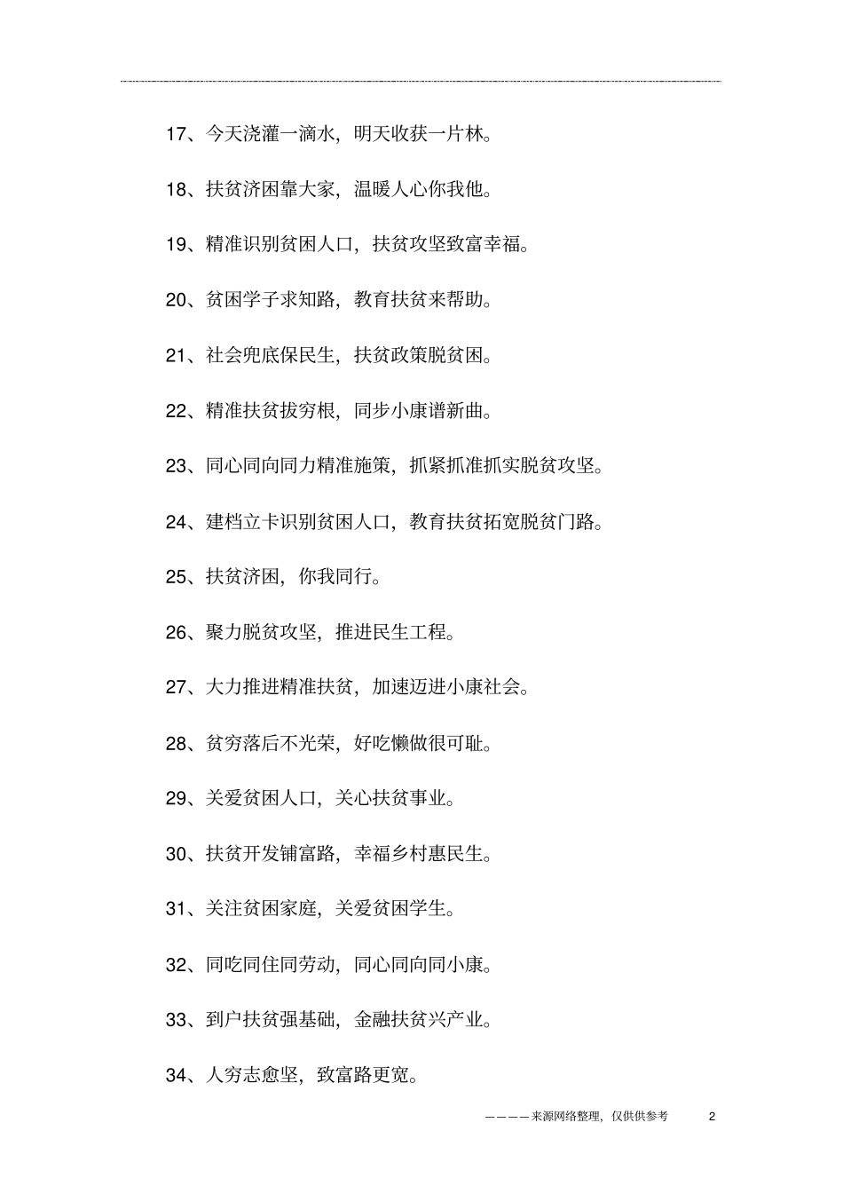企业扶贫助学宣传标语_第2页
