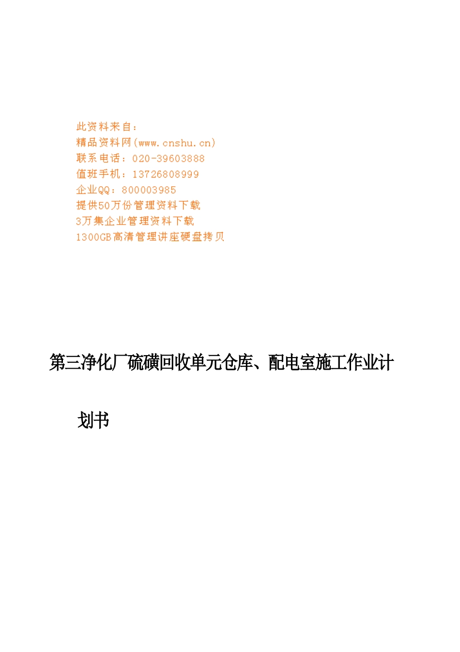 第三净化厂硫磺库房修建工程工作计划_第1页