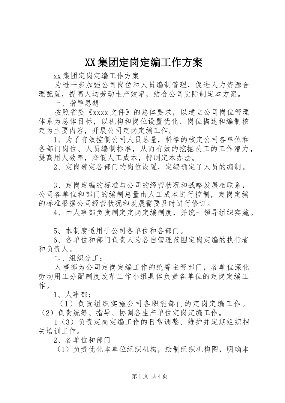 XX集团定岗定编工作实施方案 _第1页