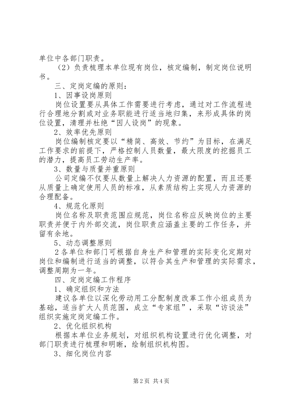 XX集团定岗定编工作实施方案 _第2页