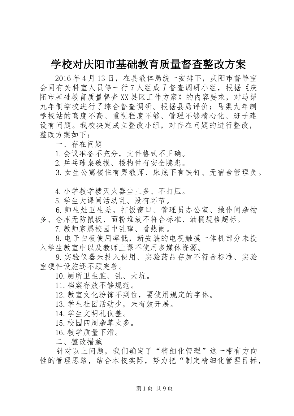 学校对庆阳市基础教育质量督查整改方案_第1页