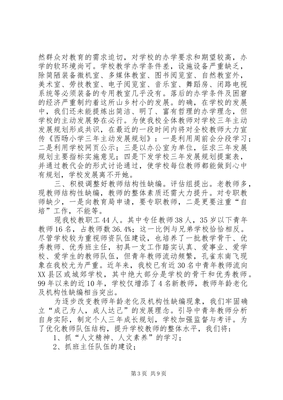 学校对庆阳市基础教育质量督查整改方案_第3页