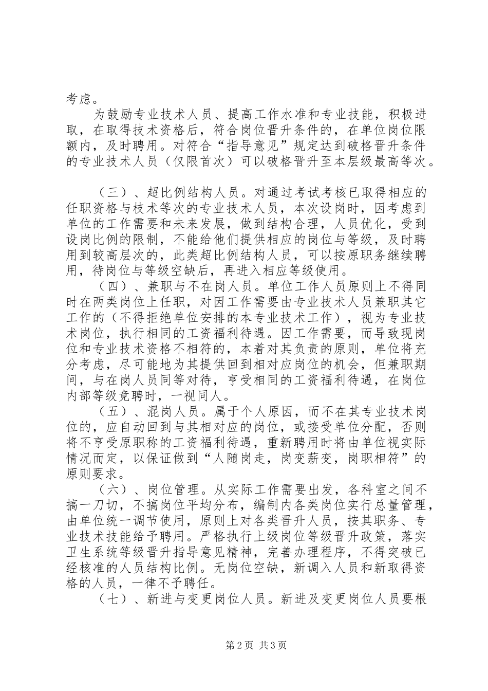 卫生监督所岗位设置工作方案_第2页