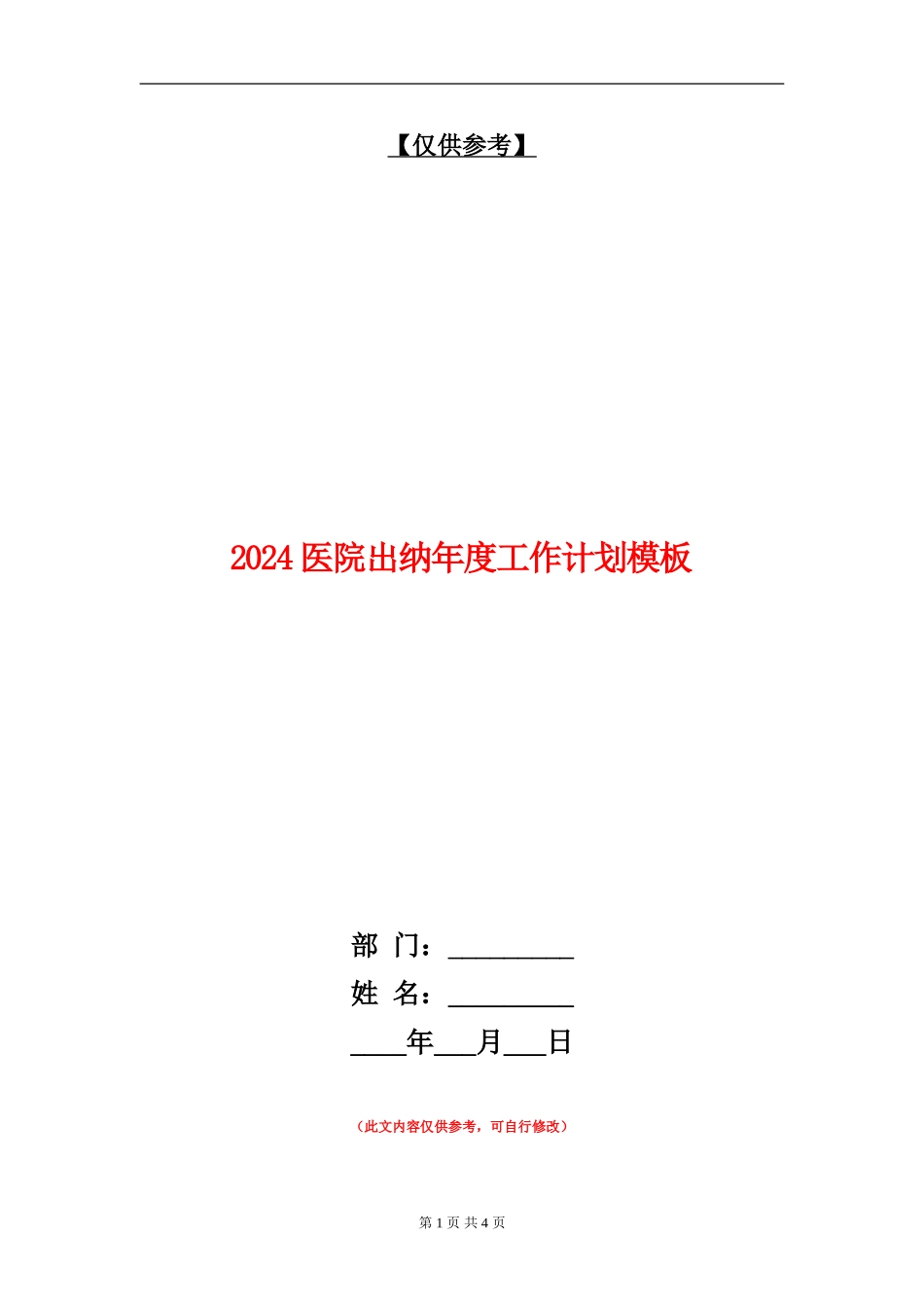 2024医院出纳年度工作计划模板_第1页