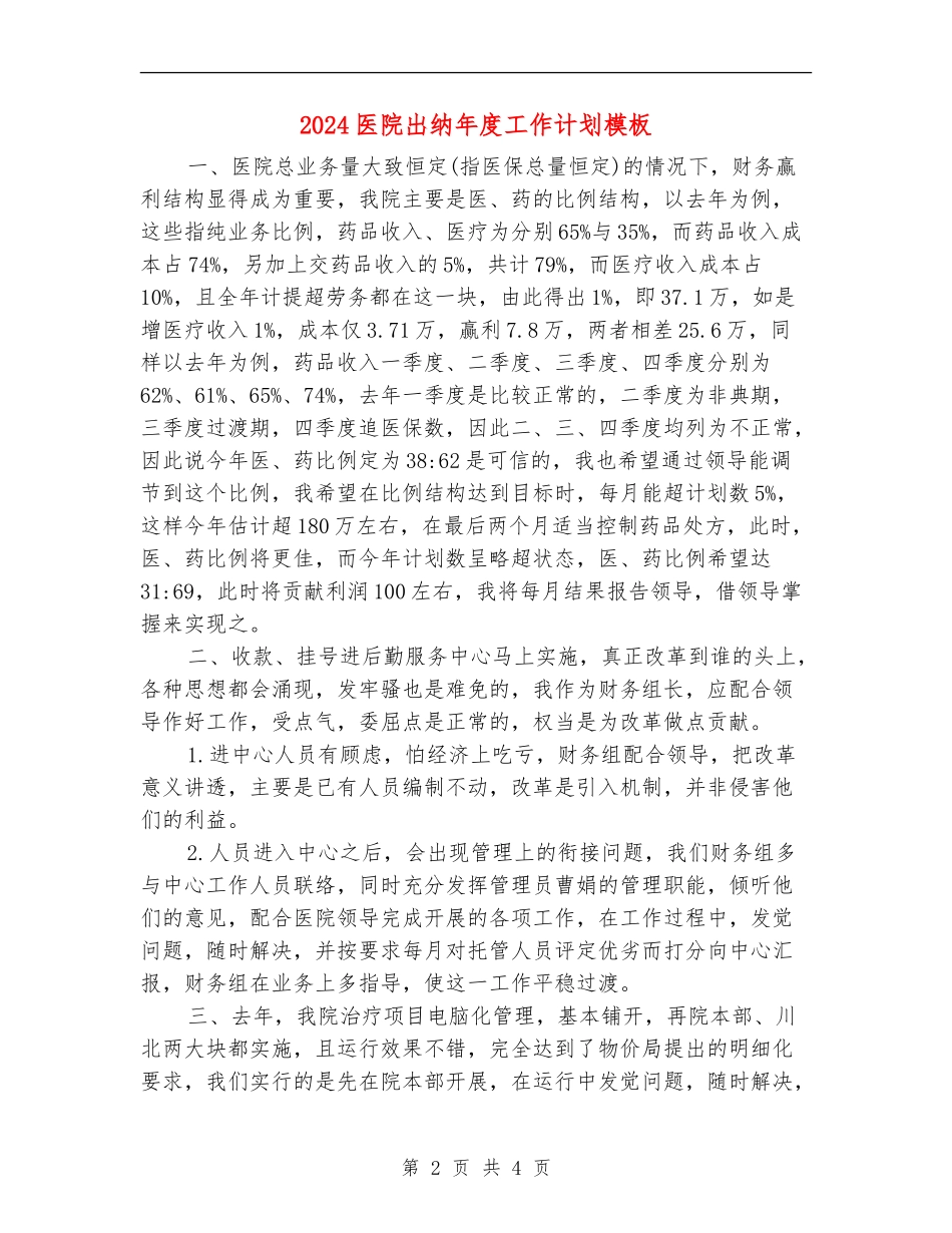 2024医院出纳年度工作计划模板_第2页