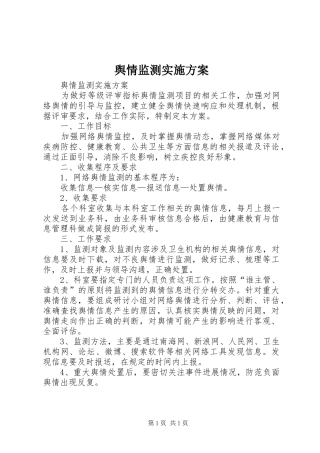 舆情监测实施方案
