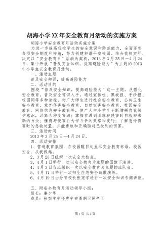胡海小学XX年安全教育月活动的方案 