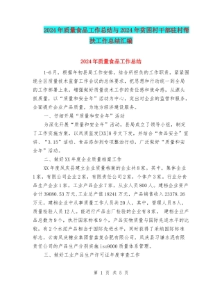 2024年质量食品工作总结与2024年贫困村干部驻村帮扶工作总结汇编