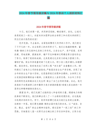 2024年春节领导演讲稿与2024年春训个人剖析材料汇编