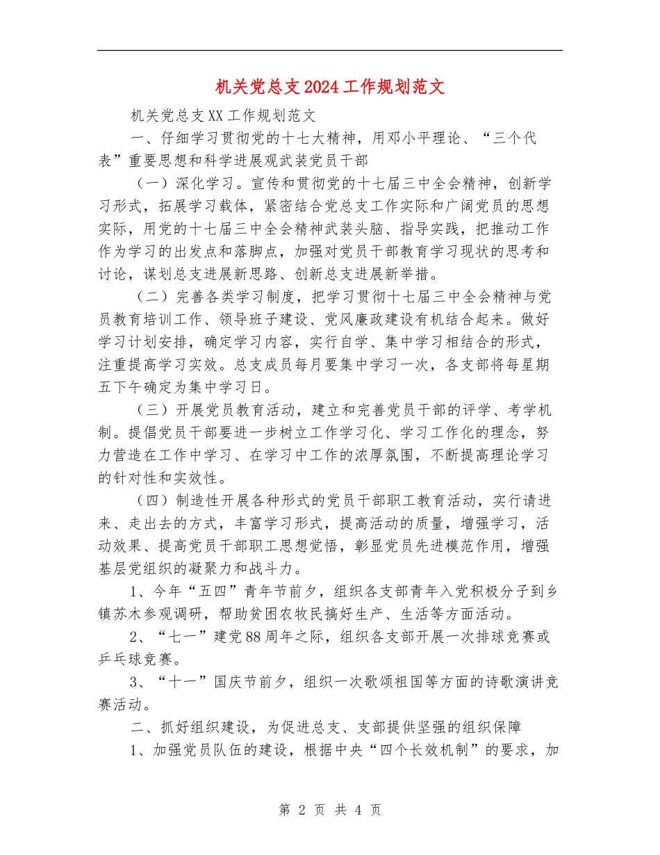 机关党总支2024工作规划范文_第2页