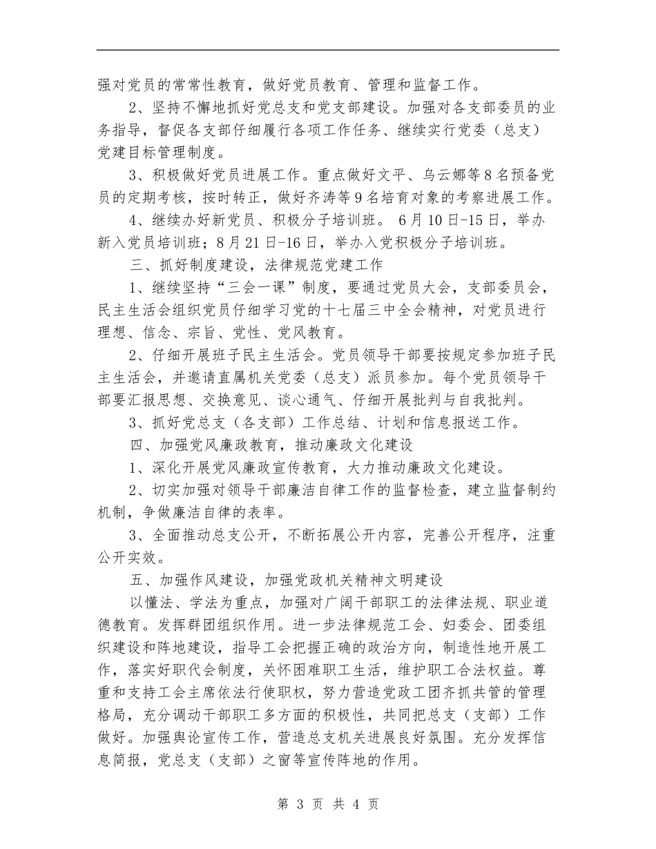 机关党总支2024工作规划范文_第3页